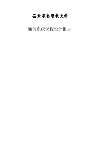 基于SIMULINK的信号调制与解调-设计报告