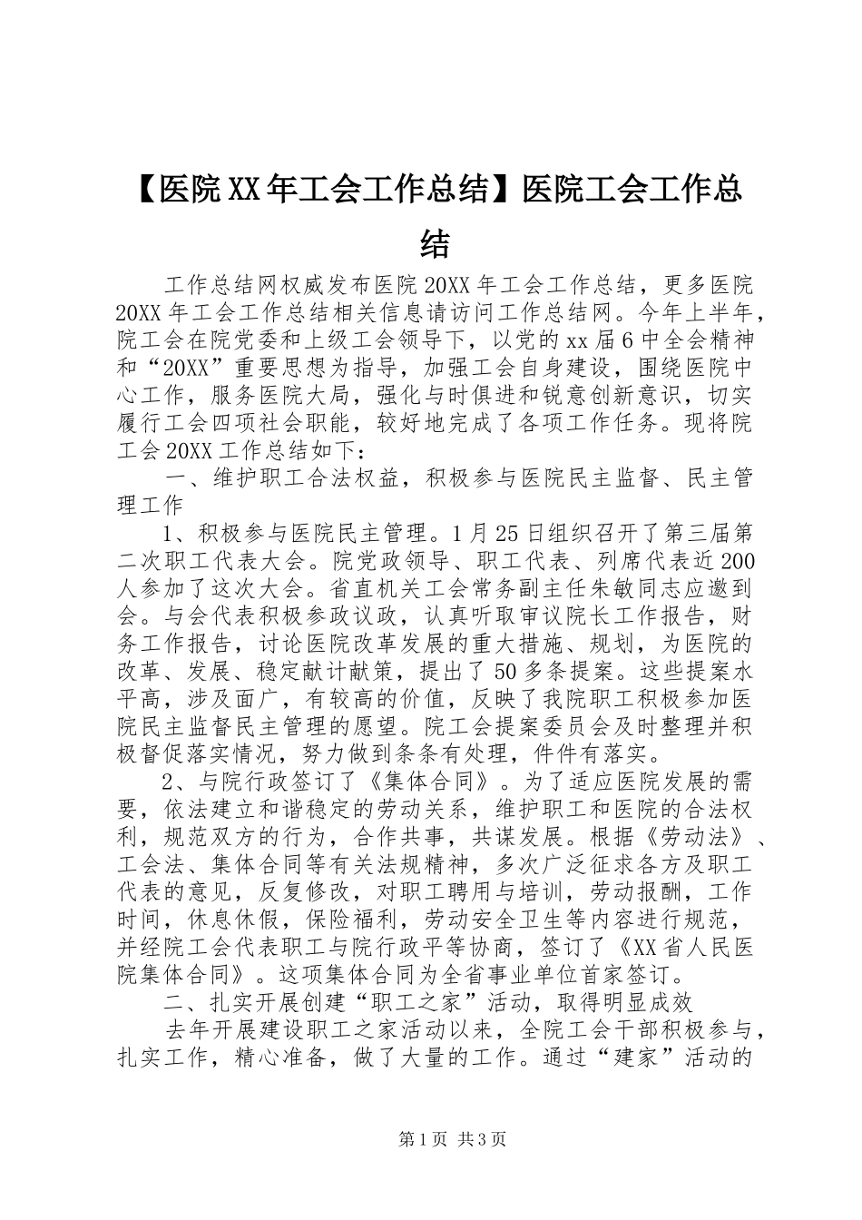 2024年医院工会工作总结医院工会工作总结_第1页