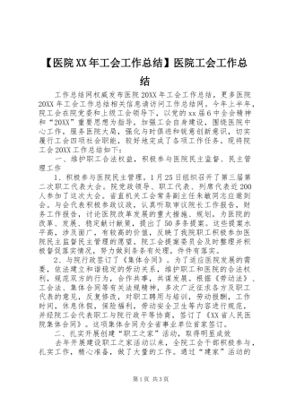 2024年医院工会工作总结医院工会工作总结