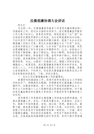 2024年反腐倡廉协调大会致辞