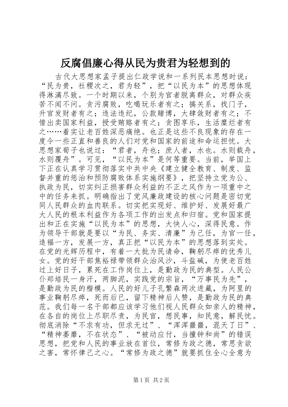 2024年反腐倡廉心得从民为贵君为轻想到的_第1页