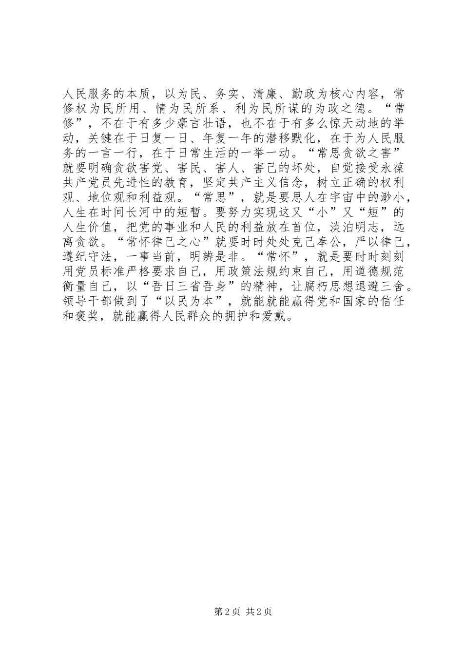 2024年反腐倡廉心得从民为贵君为轻想到的_第2页