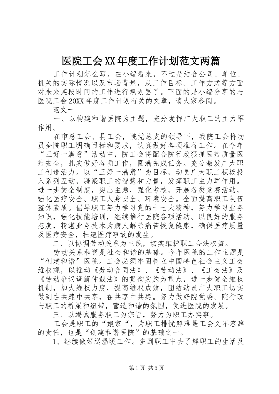 2024年医院工会年度工作计划范文两篇_第1页