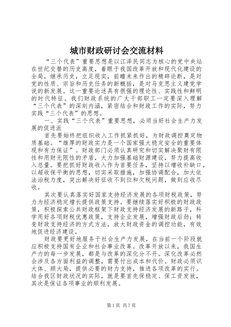 2024年城市财政研讨会交流材料_第1页