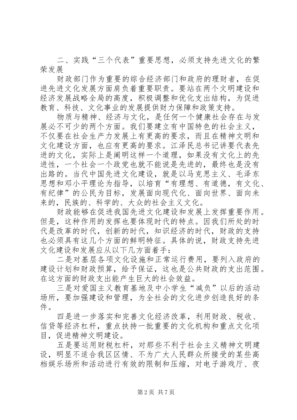 2024年城市财政研讨会交流材料_第2页