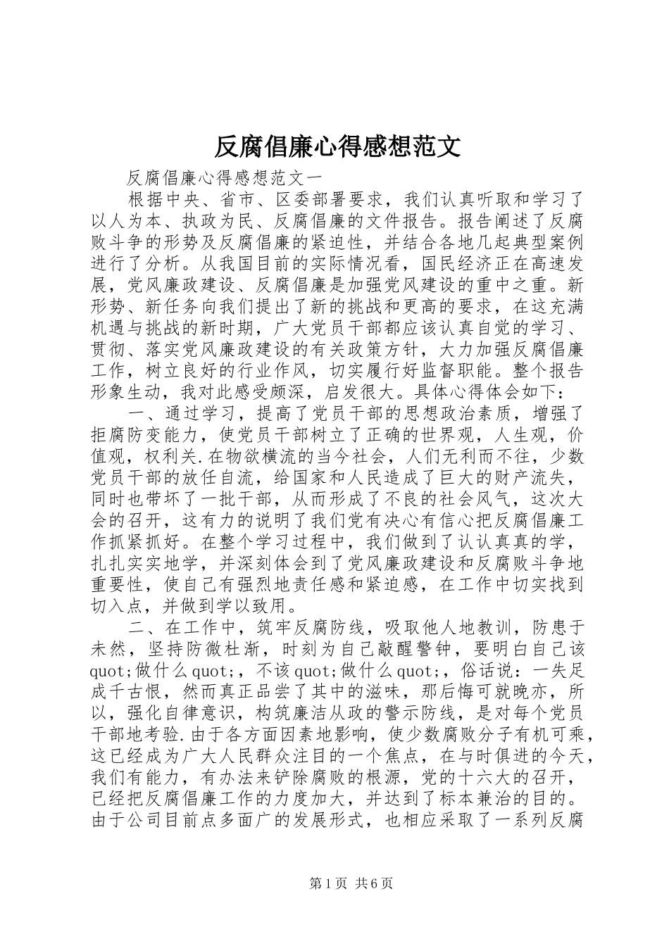 2024年反腐倡廉心得感想范文_第1页