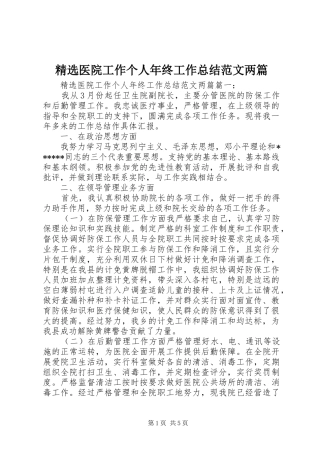 2024年医院工作个人年终工作总结范文两篇