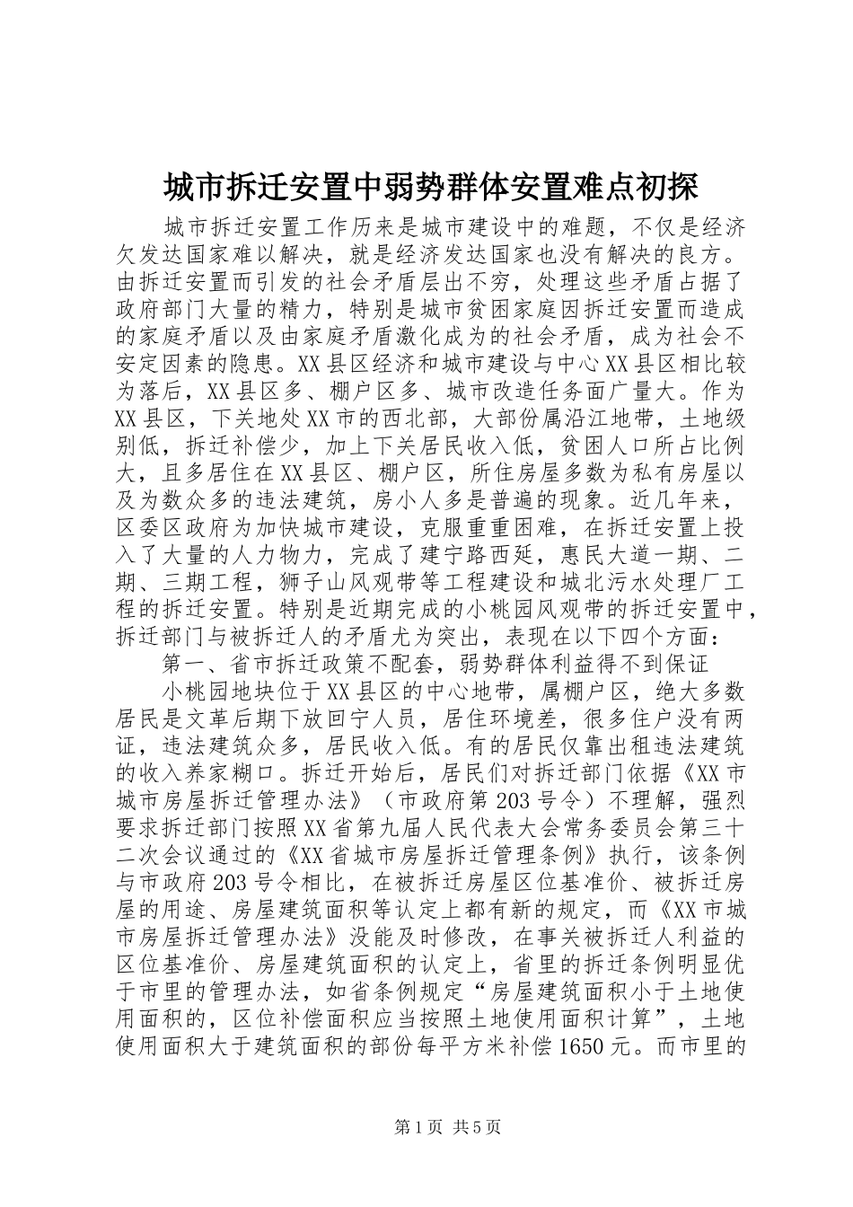 2024年城市拆迁安置中弱势群体安置难点初探_第1页