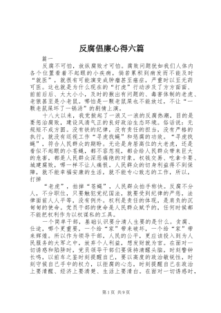 2024年反腐倡廉心得六篇