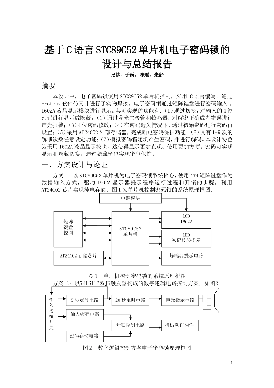 基于C语言STC89C52单片机电子密码锁的设计与总结报告_第1页