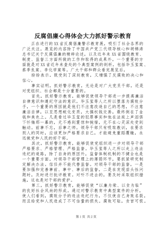 2024年反腐倡廉心得体会大力抓好警示教育