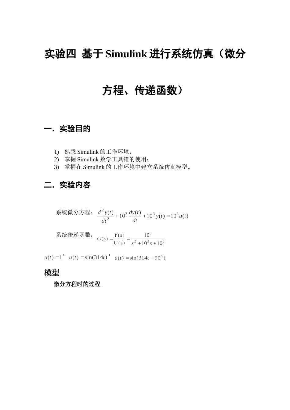 基于Simulink进行系统仿真(微分方程、传递函数)_第1页