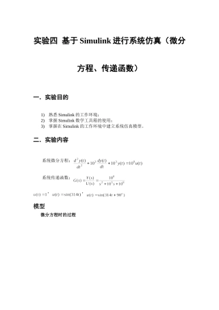 基于Simulink进行系统仿真(微分方程、传递函数)