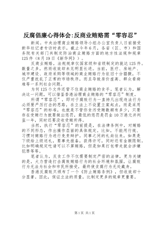 2024年反腐倡廉心得体会反商业贿赂需零容忍