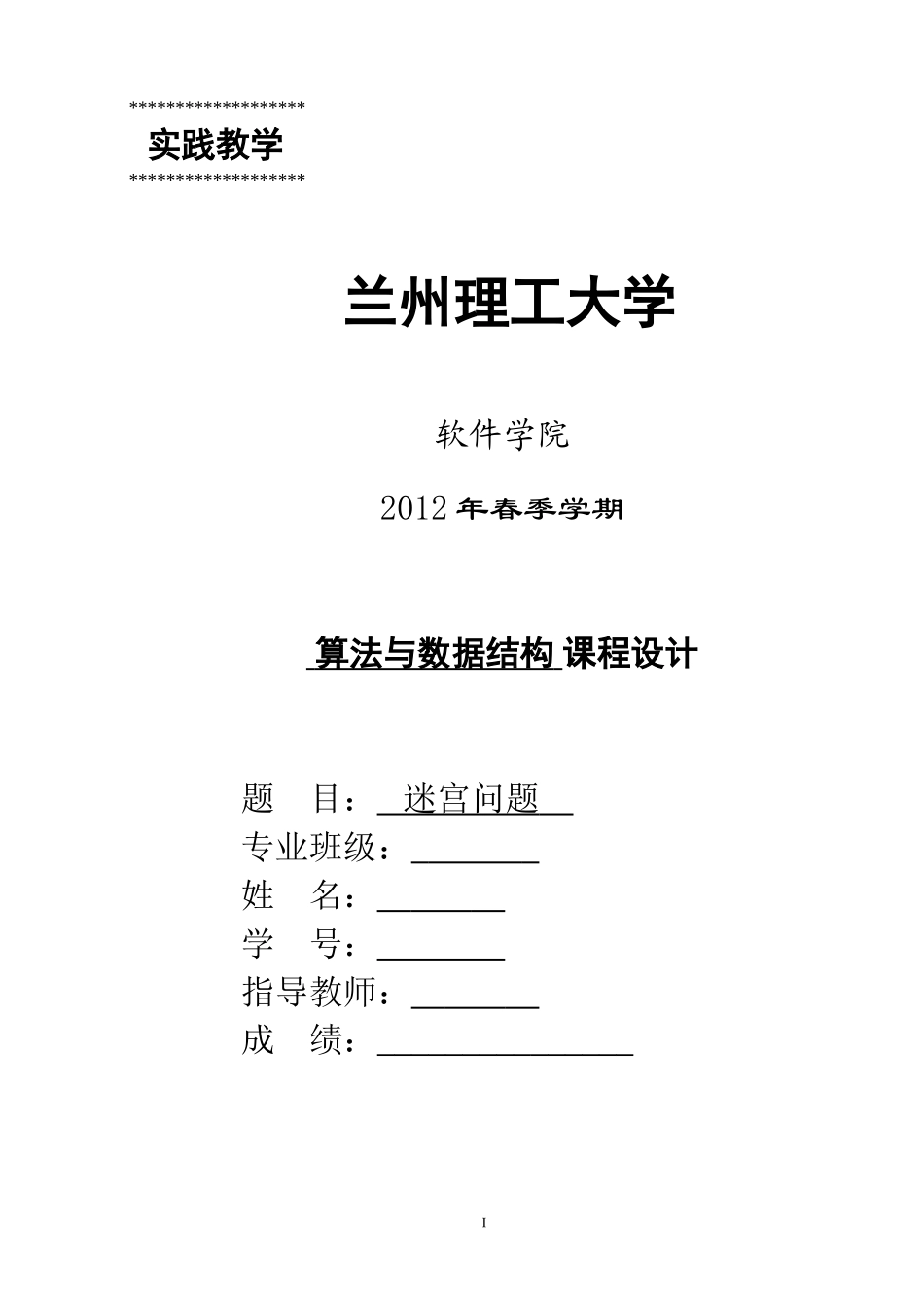 基于c语言的迷宫问题课程设计_第1页