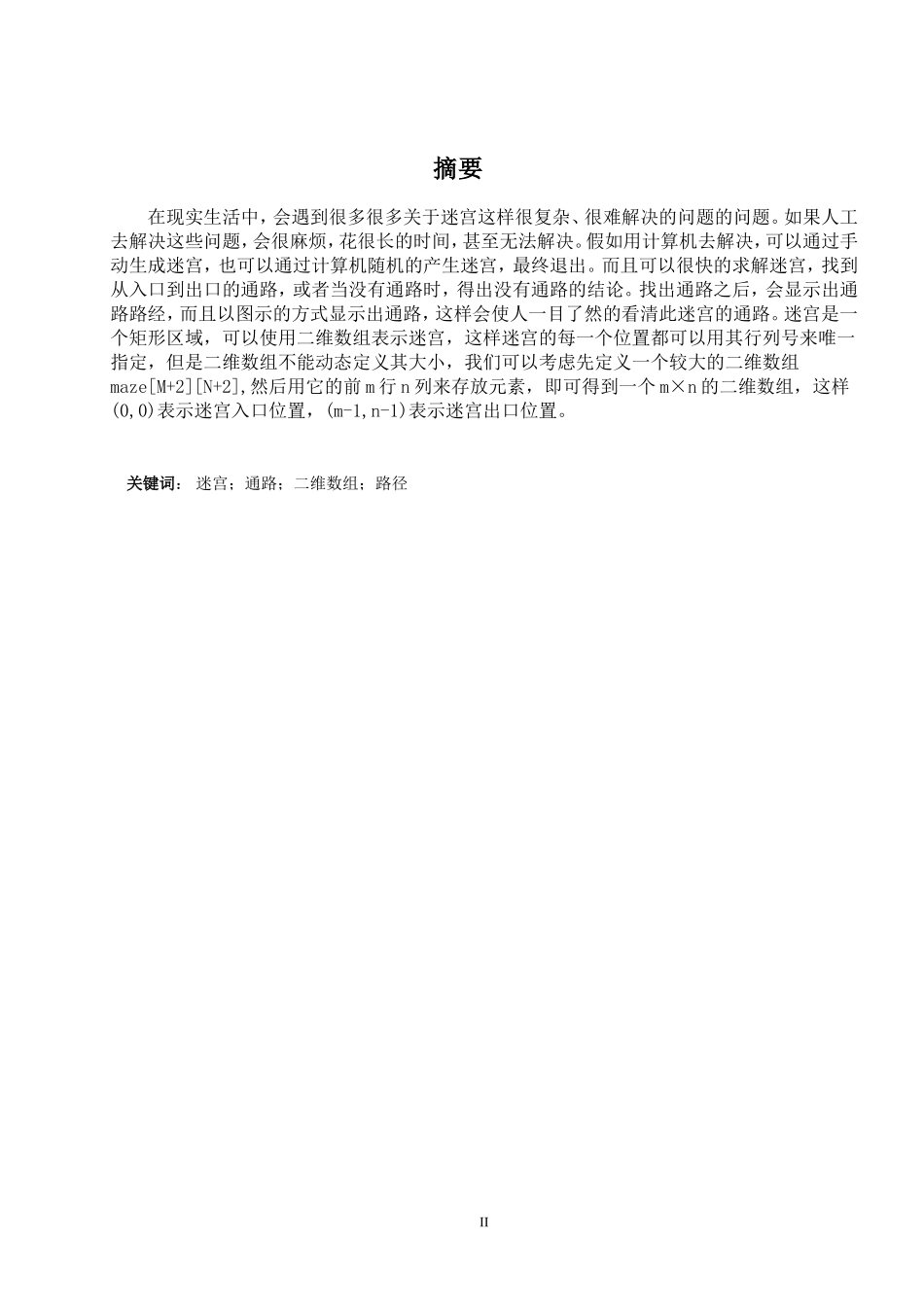 基于c语言的迷宫问题课程设计_第2页