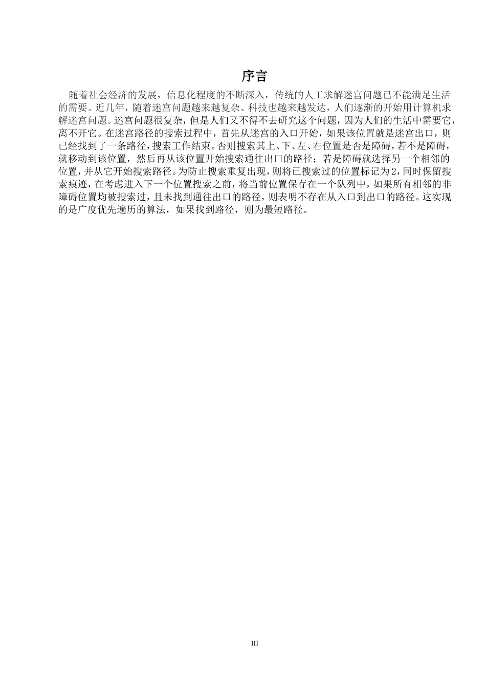 基于c语言的迷宫问题课程设计_第3页