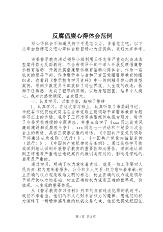 2024年反腐倡廉心得体会范例