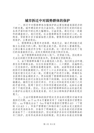 2024年城市拆迁中对弱势群体的保护