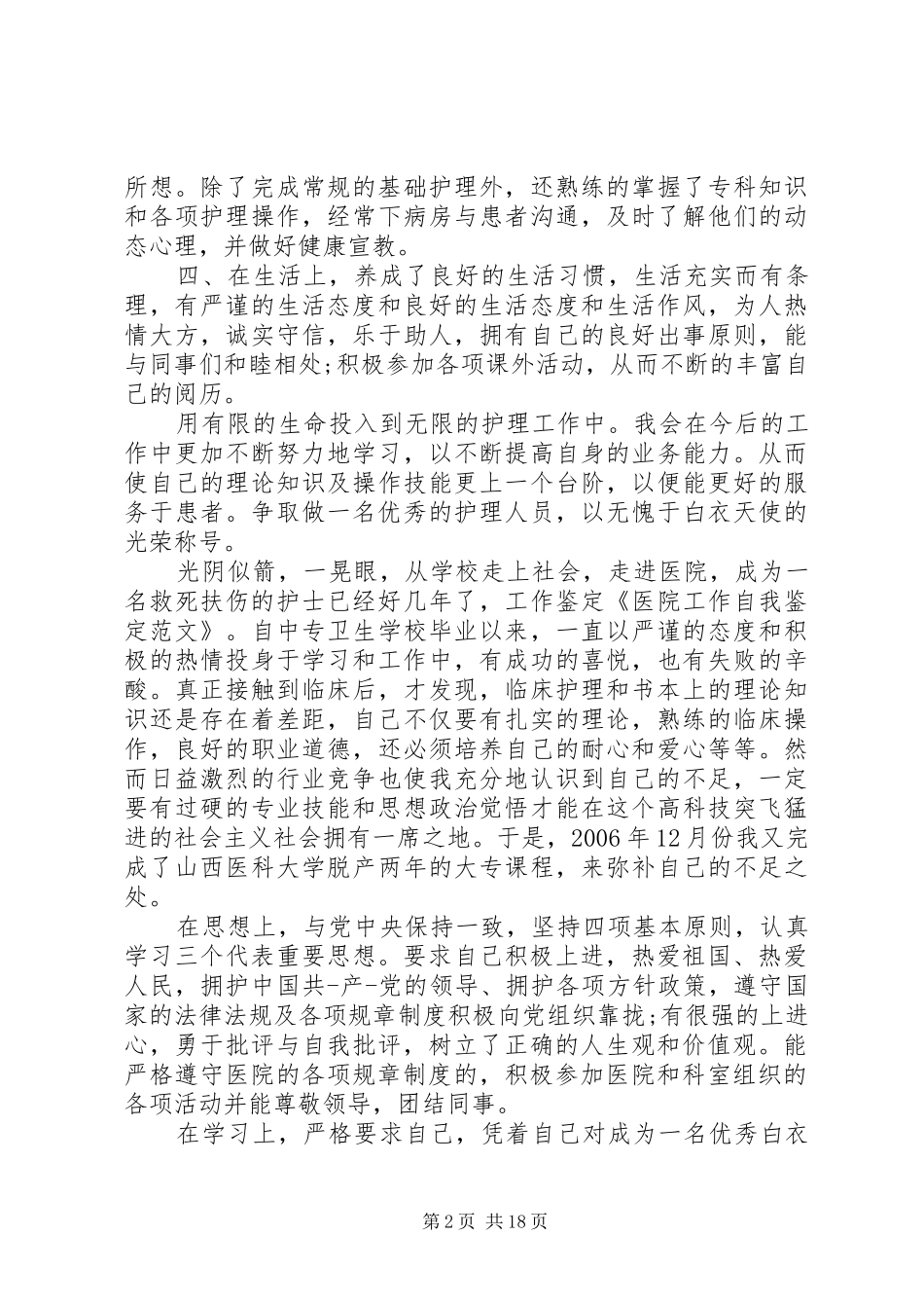 2024年医院工作自我鉴定范文模版_第2页