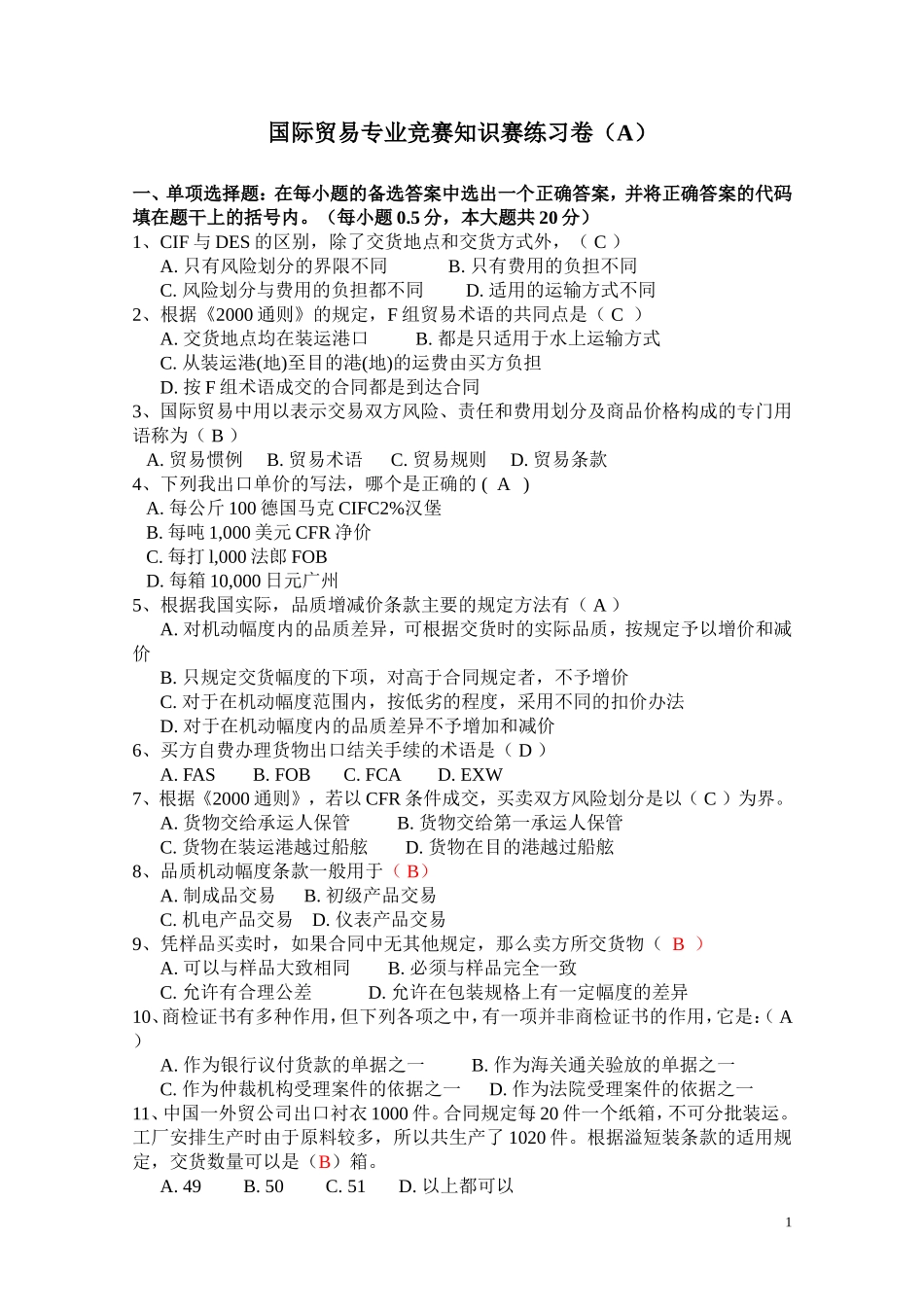 国贸知识竞赛练习_第1页