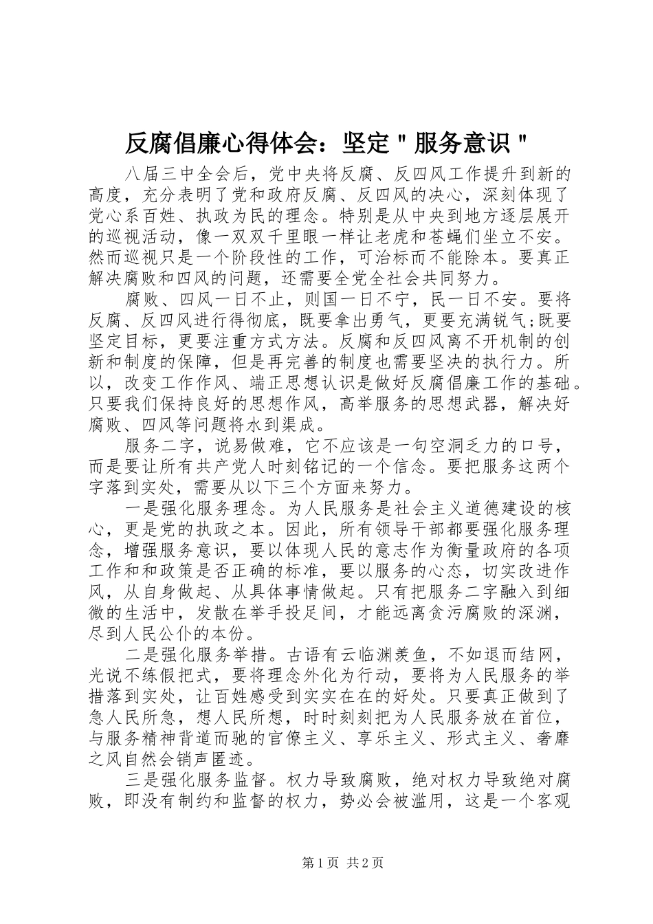 2024年反腐倡廉心得体会坚定服务意识_第1页