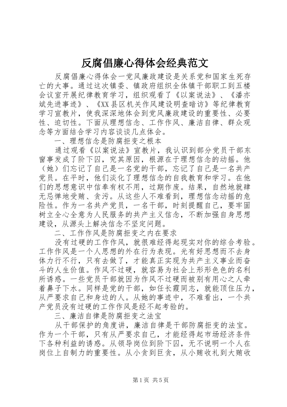 2024年反腐倡廉心得体会经典范文_第1页