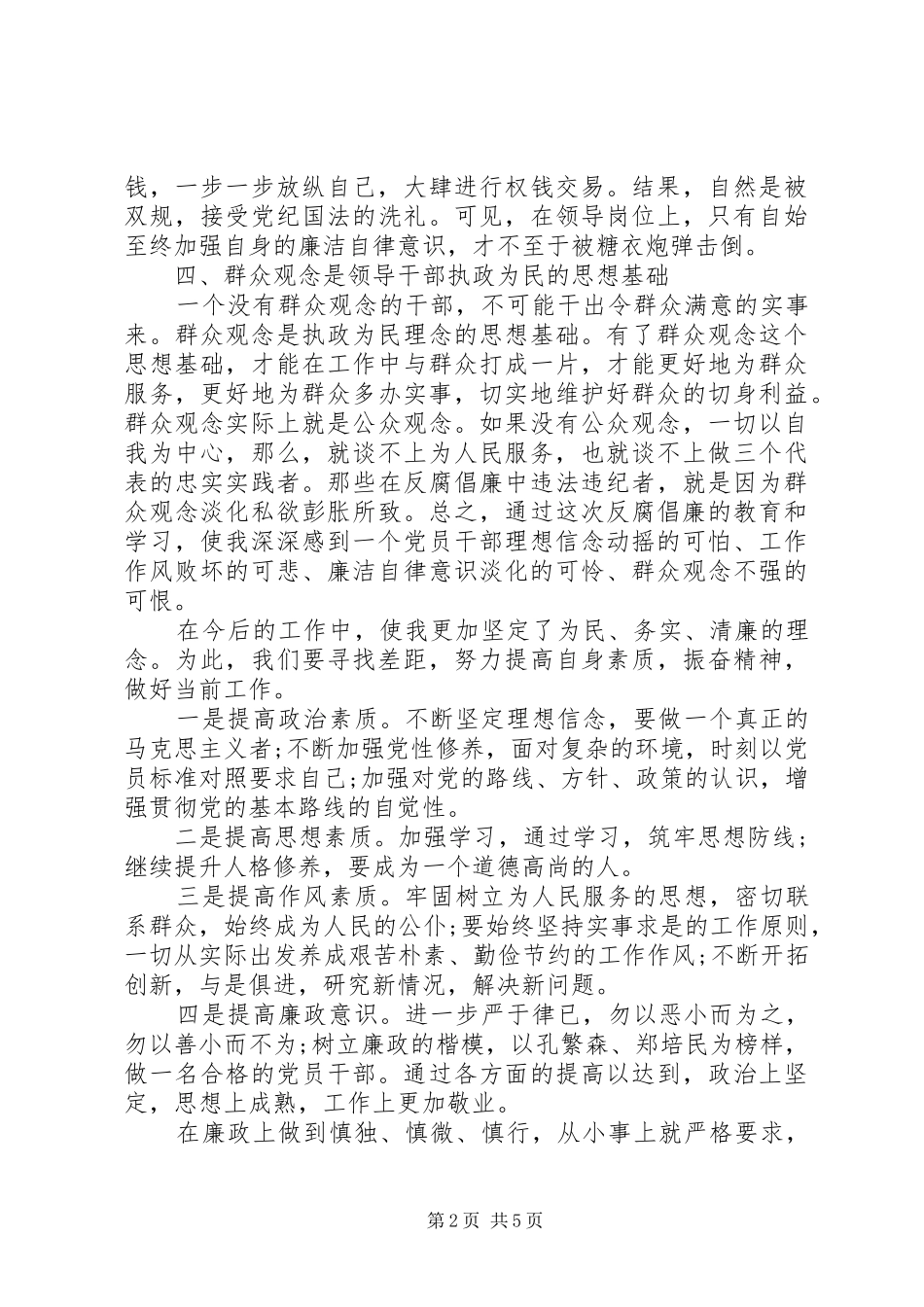 2024年反腐倡廉心得体会经典范文_第2页