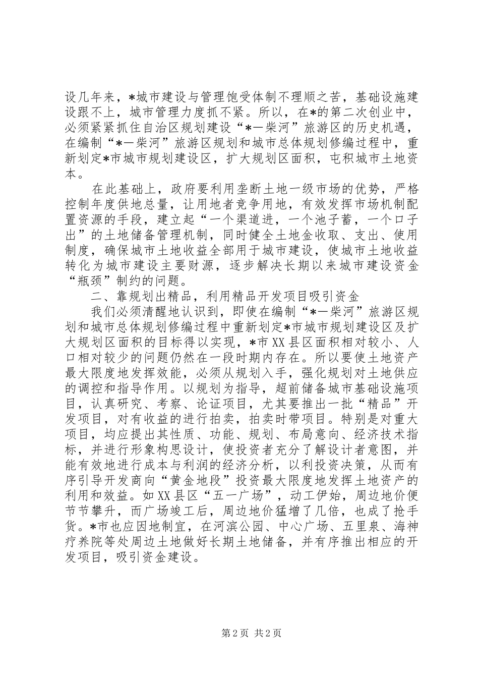 2024年城市城乡建设经营调研报告_第2页