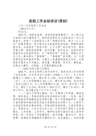2024年医院工作总结致辞原创
