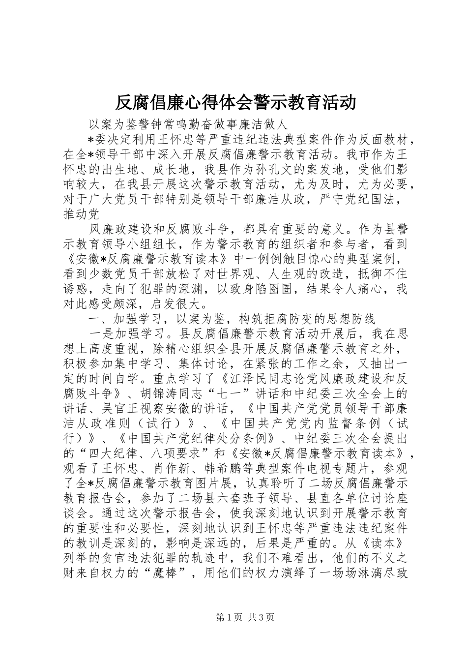 2024年反腐倡廉心得体会警示教育活动_第1页