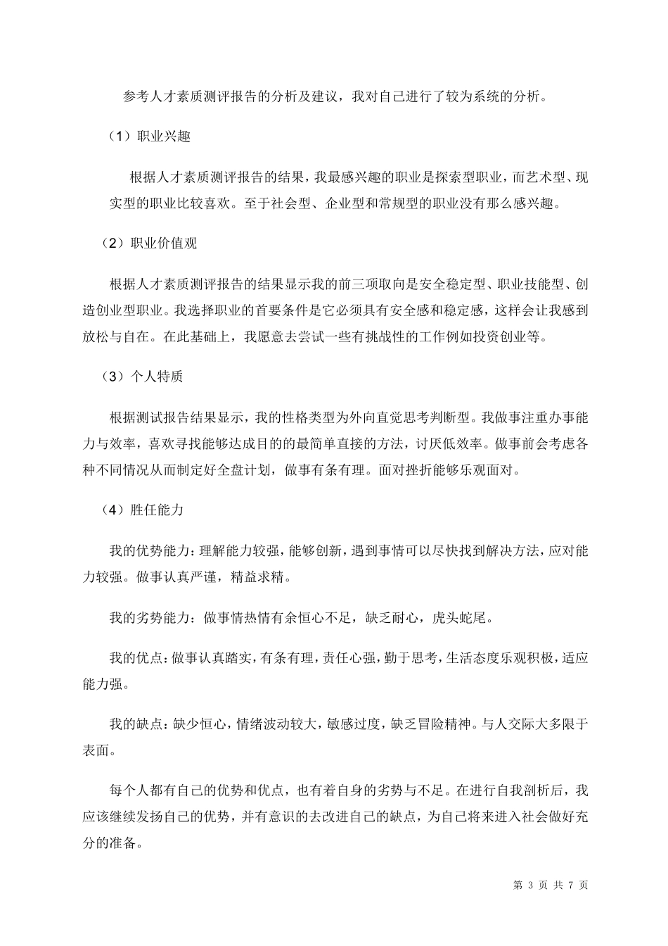 国贸职业生涯规划_第3页