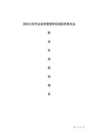 国贸职业生涯规划