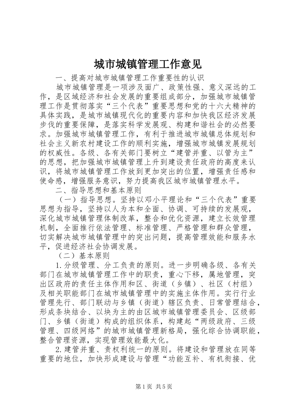 2024年城市城镇管理工作意见_第1页