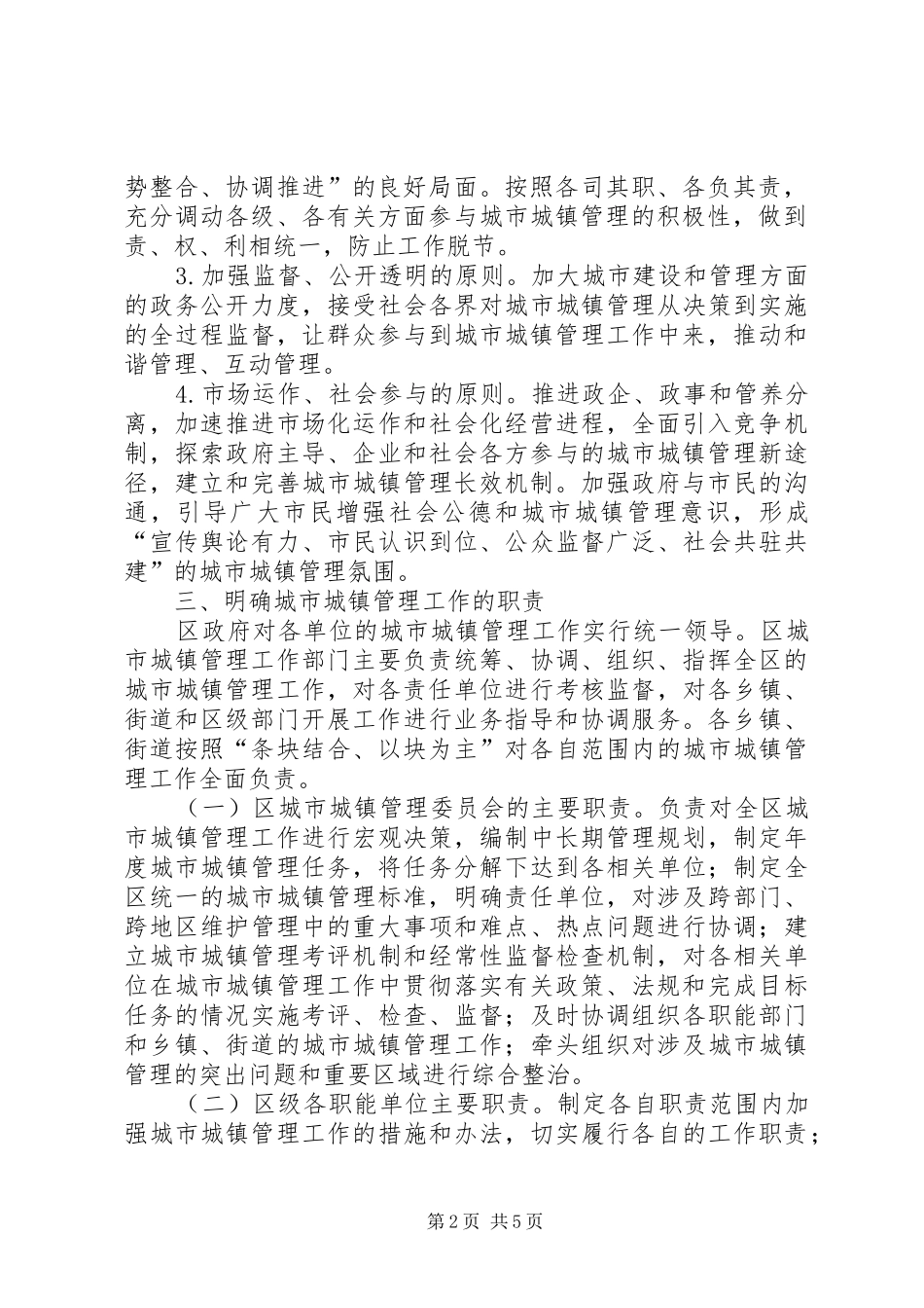 2024年城市城镇管理工作意见_第2页