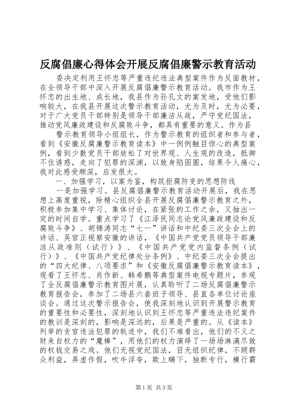 2024年反腐倡廉心得体会开展反腐倡廉警示教育活动_第1页