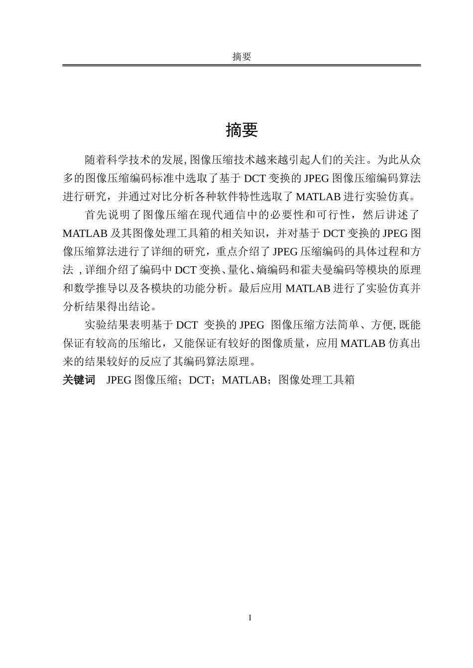 基于DCT的图像压缩编码算法的MATLAB实现_第1页