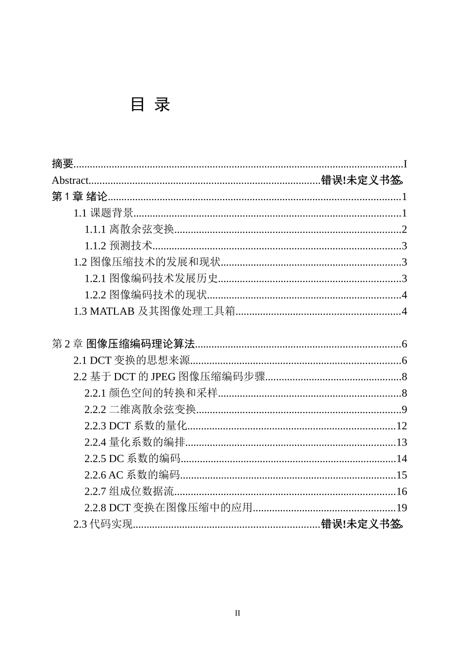 基于DCT的图像压缩编码算法的MATLAB实现_第2页