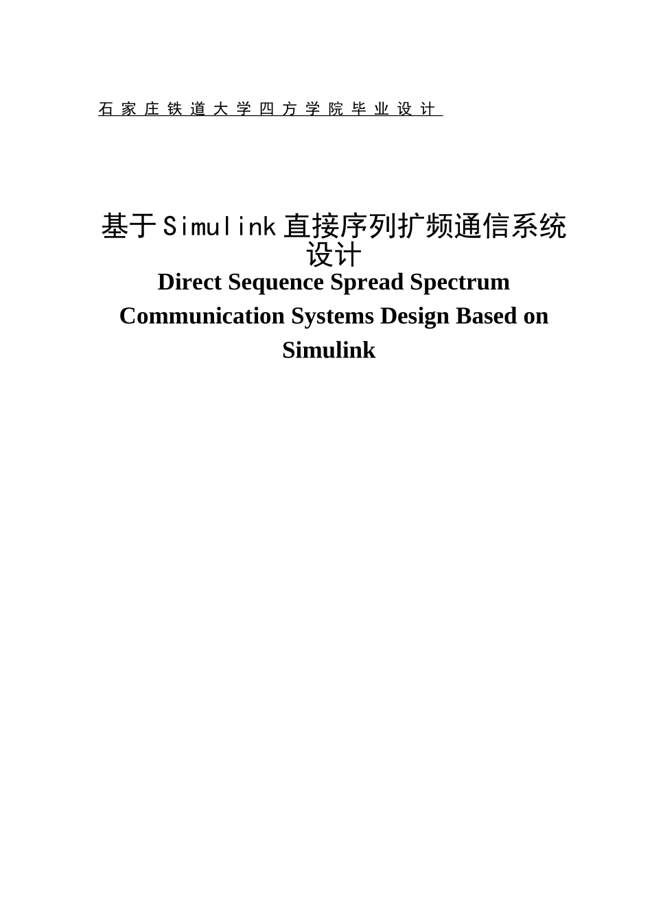 基于SIMULINK直接扩频序列通信系统的设计_第1页
