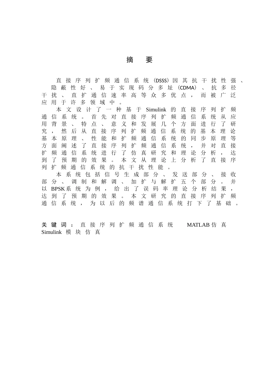 基于SIMULINK直接扩频序列通信系统的设计_第2页