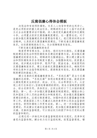 2024年反腐倡廉心得体会模板