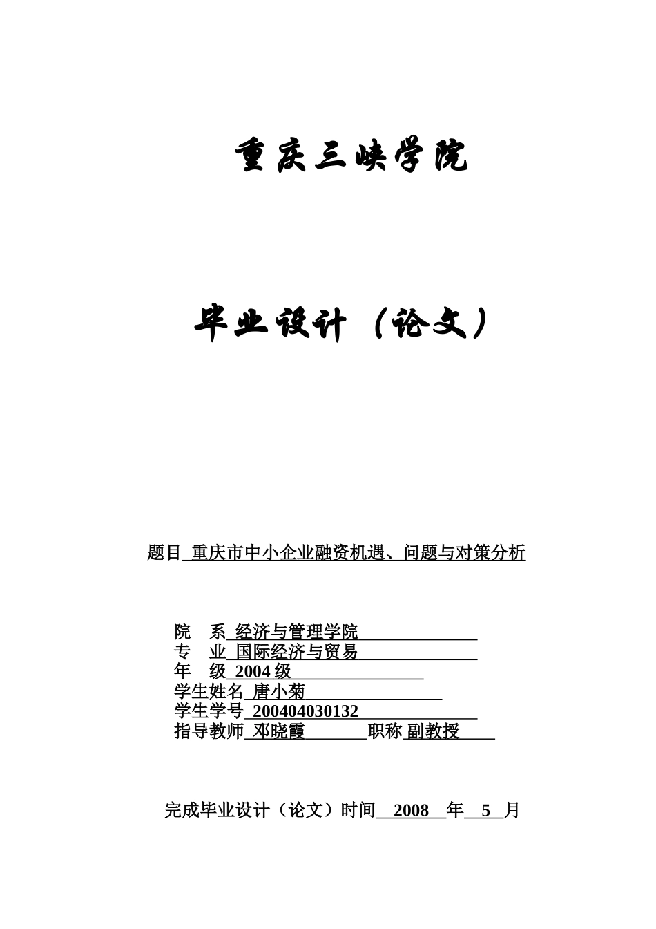 国贸—重庆市中小企业融资机遇、问题与对策分析_第1页