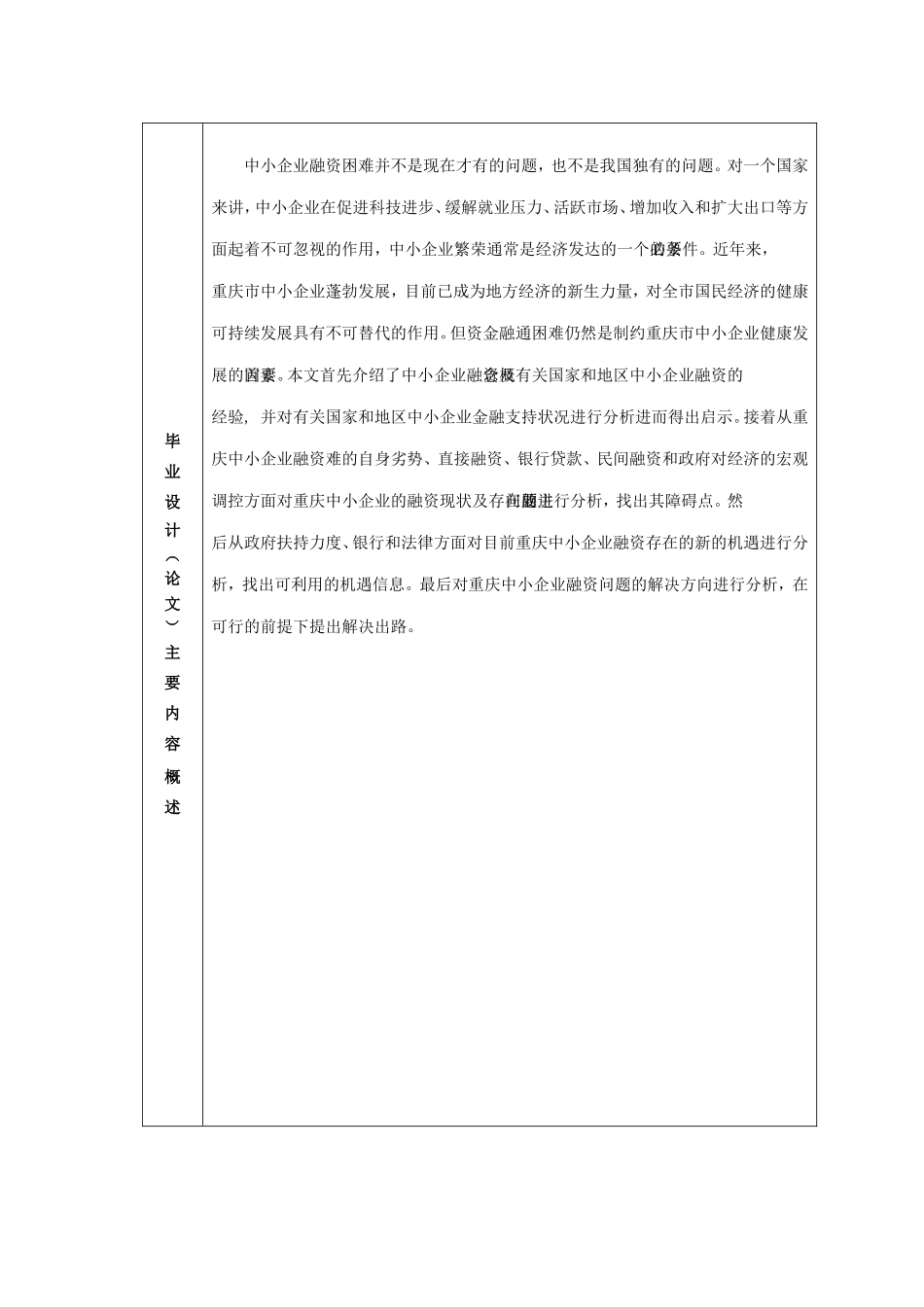 国贸—重庆市中小企业融资机遇、问题与对策分析_第2页