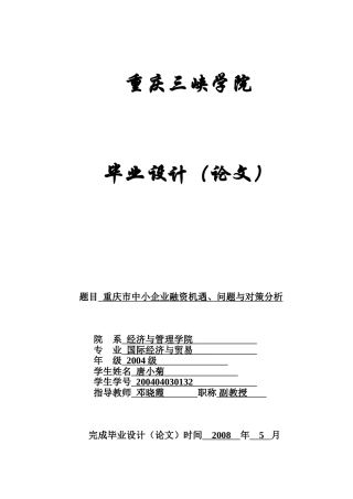 国贸—重庆市中小企业融资机遇、问题与对策分析