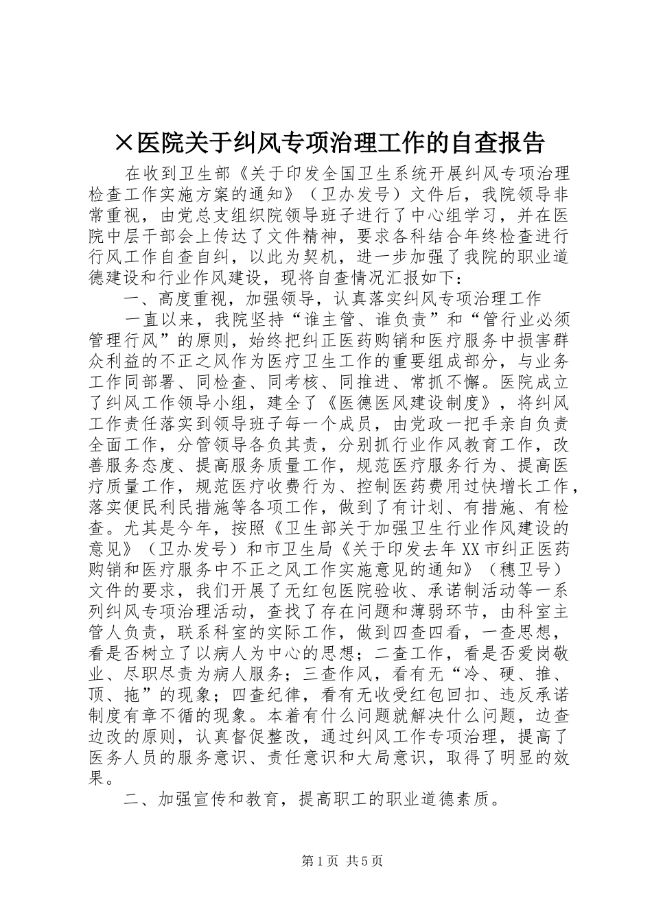 2024年医院关于纠风专项治理工作的自查报告_第1页