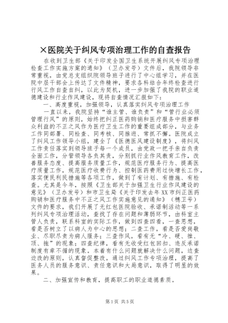 2024年医院关于纠风专项治理工作的自查报告