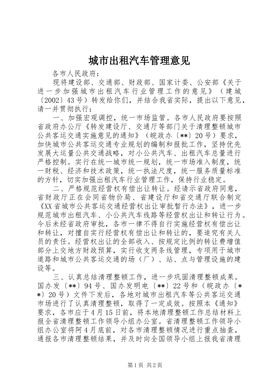 2024年城市出租汽车管理意见_第1页