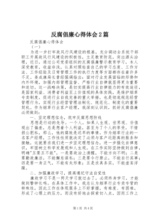 2024年反腐倡廉心得体会篇