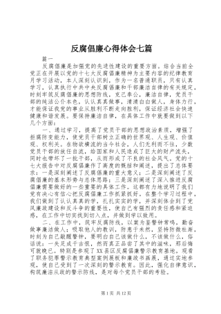 2024年反腐倡廉心得体会七篇