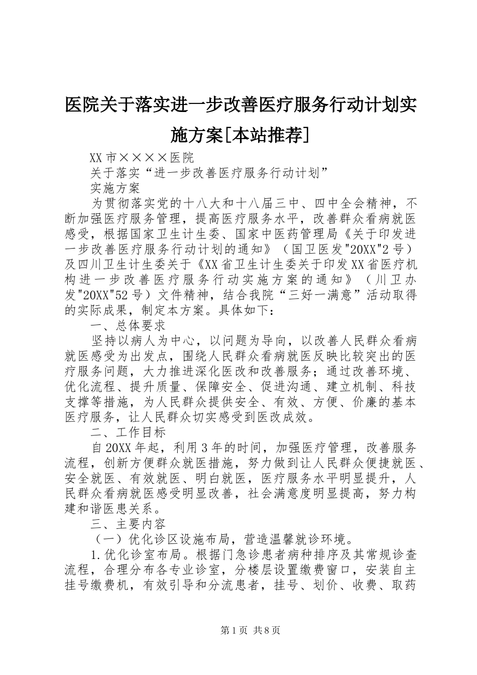 2024年医院关于落实进一步改善医疗服务行动计划实施方案本站推荐_第1页